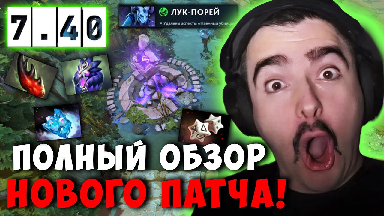 СТРЕЙ ПОЛНЫЙ ОБЗОР НОВОГО ПАТЧА 7.40