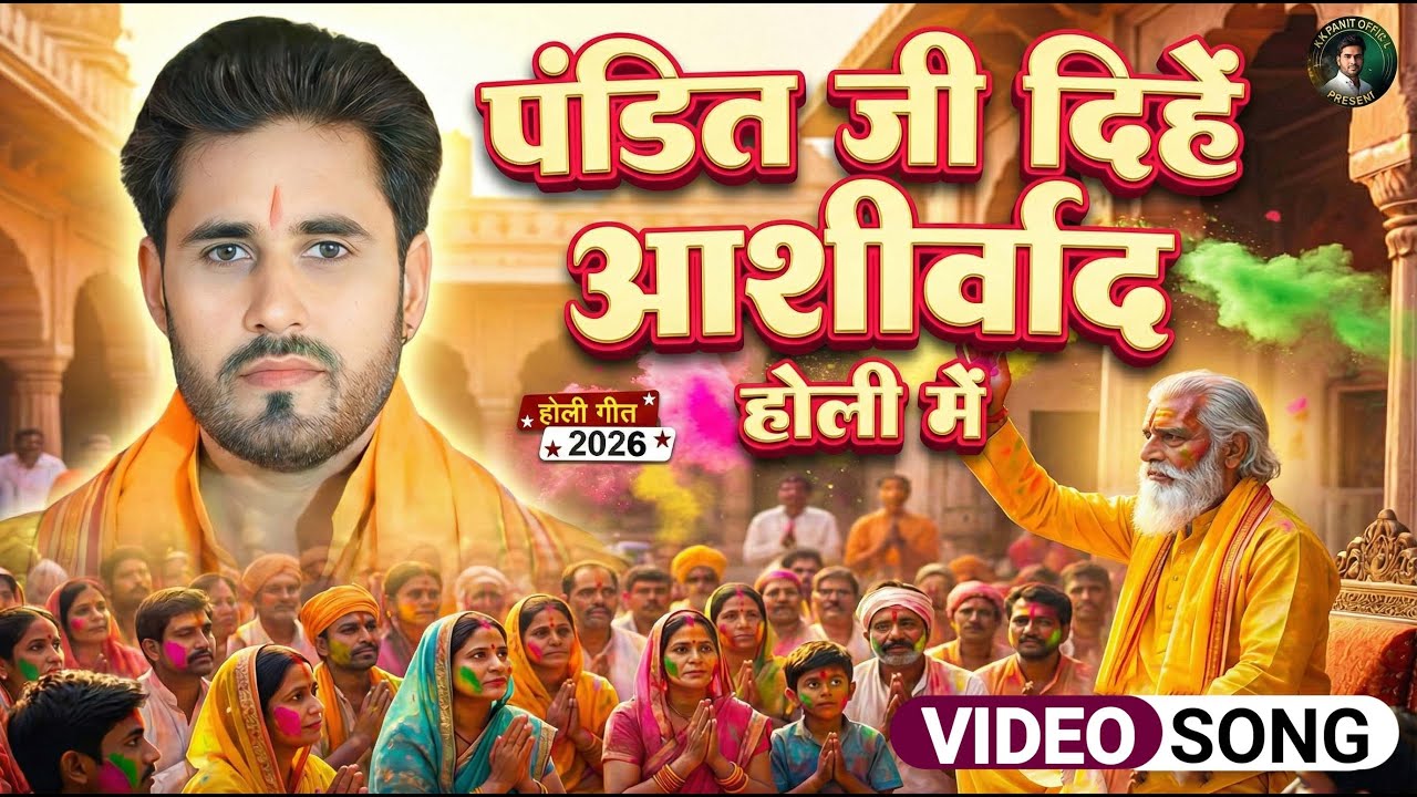 पंडित जी दिहे आशीर्वाद होली में | Pandit Ji Dihe Aashirwad Holi Me | KK Pandit | Holi Geet 2026