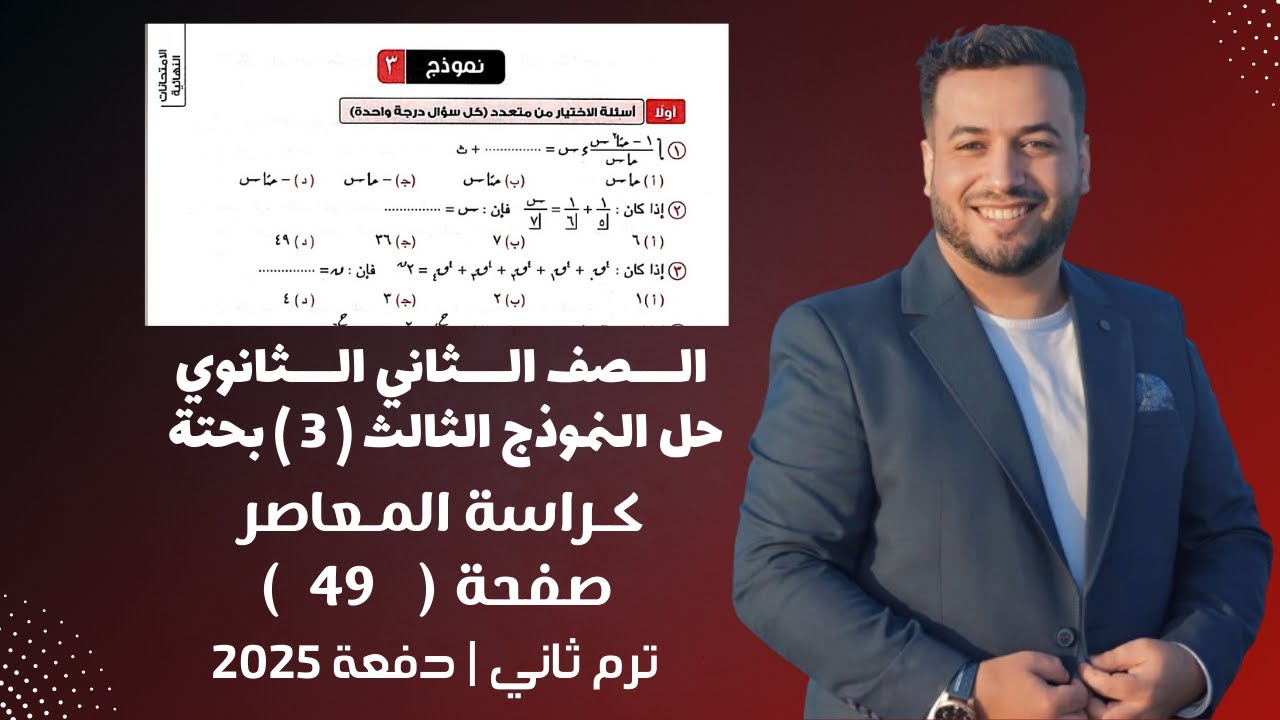 حل النموذج الثالث⚡رياضيات بحتة تانية ثانوي⚡كراسة المعاصر⚡ترم ثاني 2025