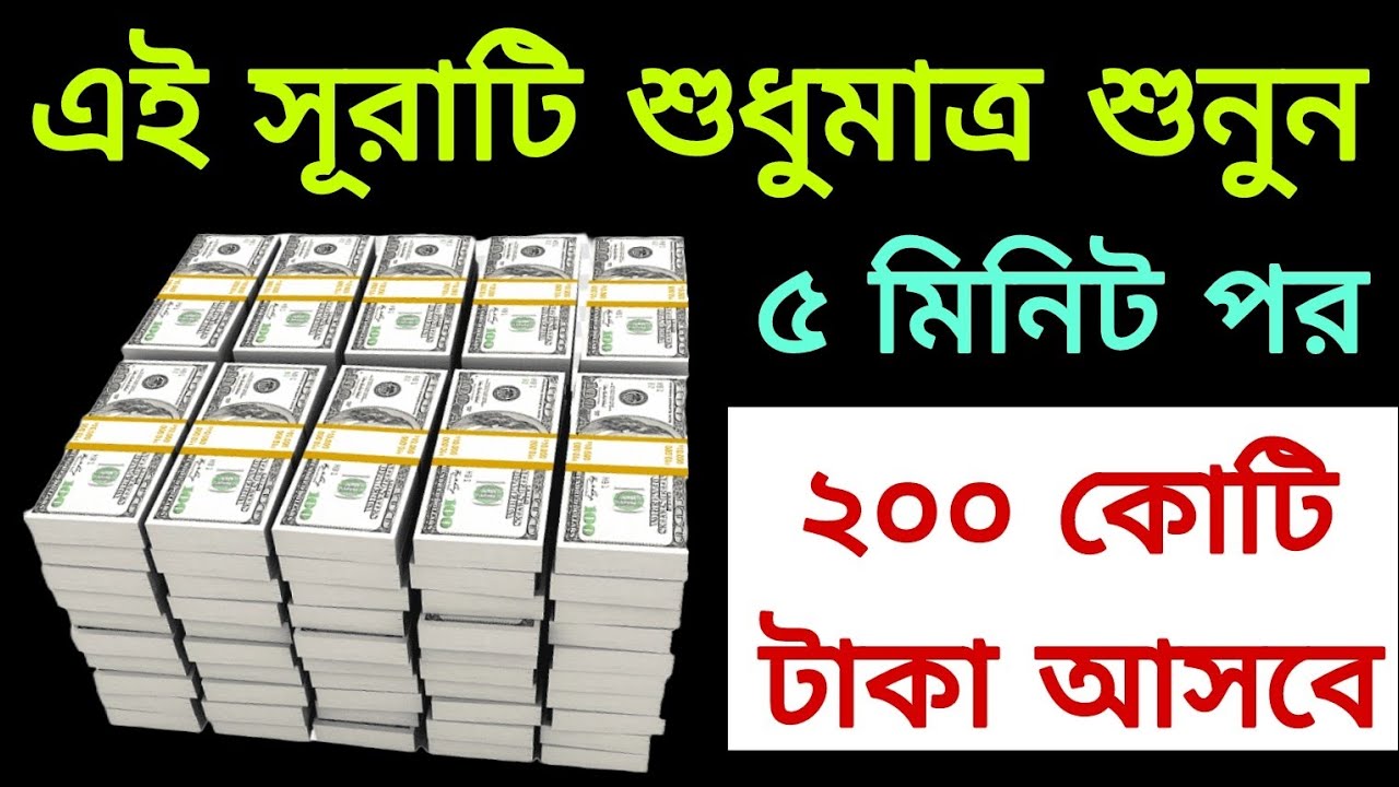 এই সূরাটি শুধুমাত্র শুনুন ৫ মিনিট পর ২০০ কোটি টাকা আসবে।Amol।Doa।আমল।দোয়া।On Amol অন আমল