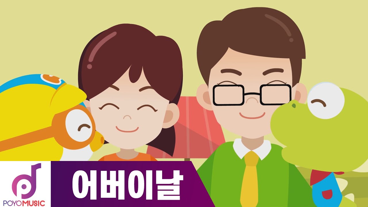 어버이날 동요 | 엄마 아빠 사랑해요! | 뽀로로 소리동요 | 쪽쪽송 | 뽀로로 노래