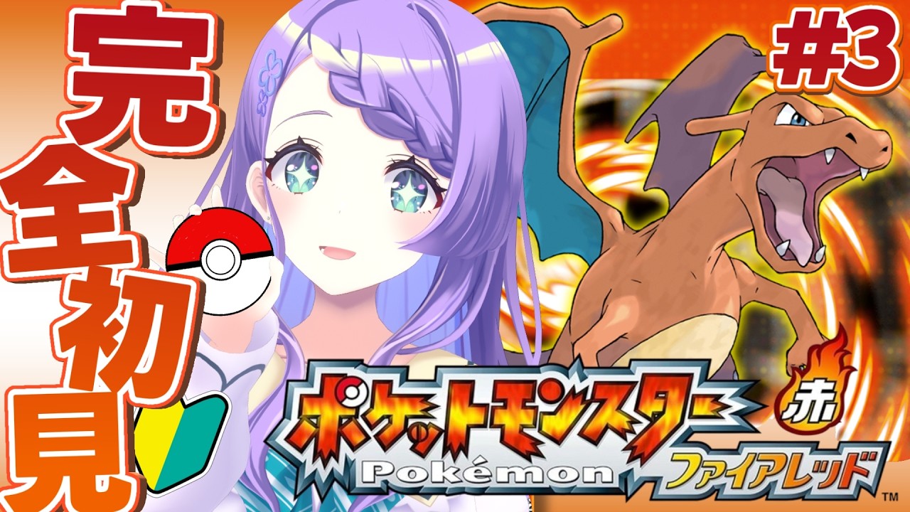 【ポケットモンスター ファイアレッド】#3 ガチの初見プレイの民が行く、ファイアレッドの旅！カスミに勝つ！【雨芽園乃】