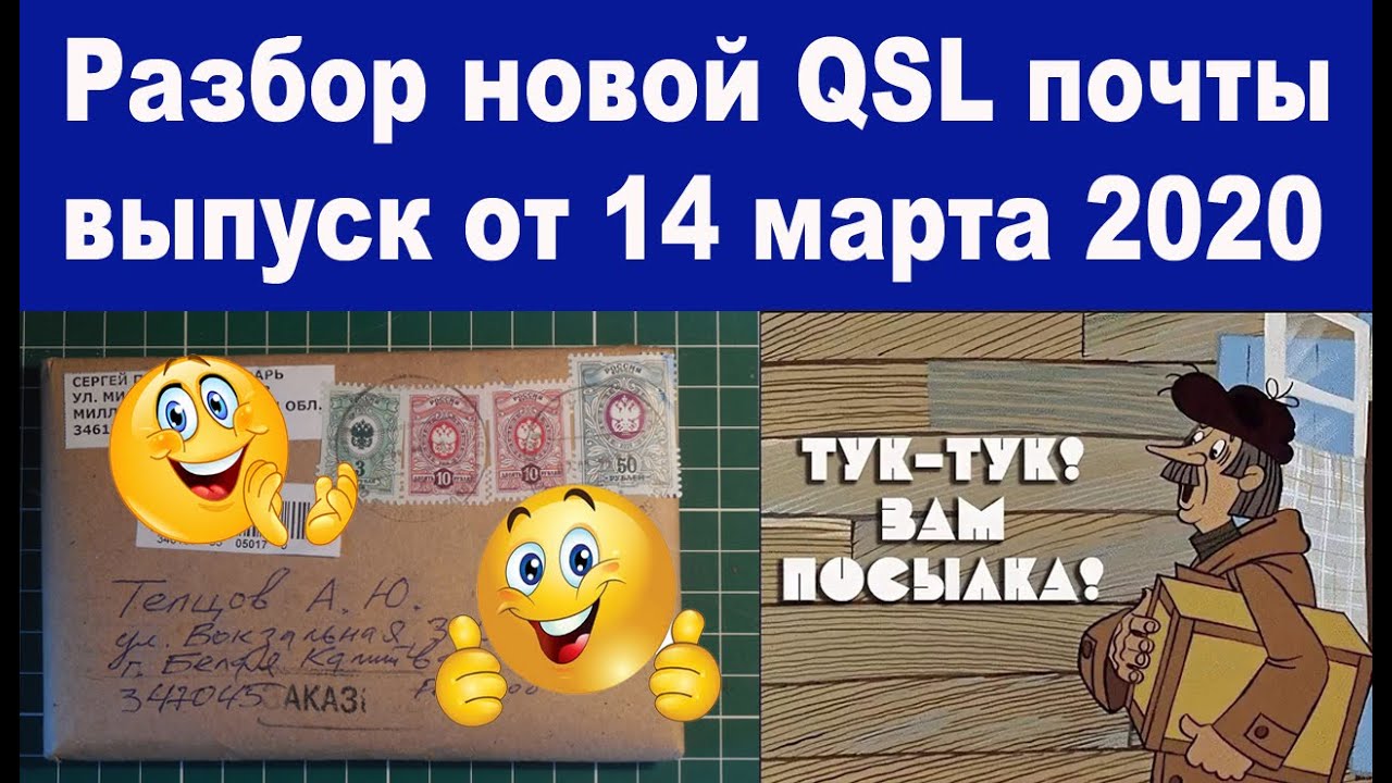 Разбор новой QSL почты выпуск от 14 марта 2020