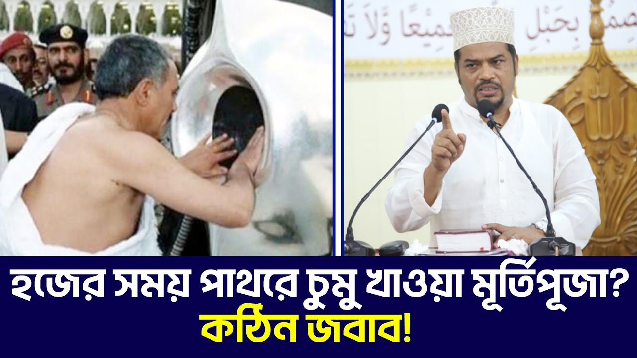 মুসলমানরা কি হজ্বের সময় পাথরে চুমা দিয়ে মূর্তিপূজা করে? অমুসলিমদের প্রশ্নের জবাব!