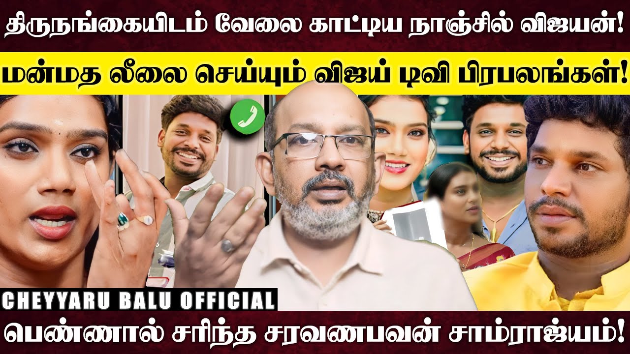 மாதம்பட்டியால் சிக்கிய நாஞ்சில் விஜயன்! நடுத்தெருவுக்கு வந்த குடும்ப மானம்! | Cheyyaru Balu