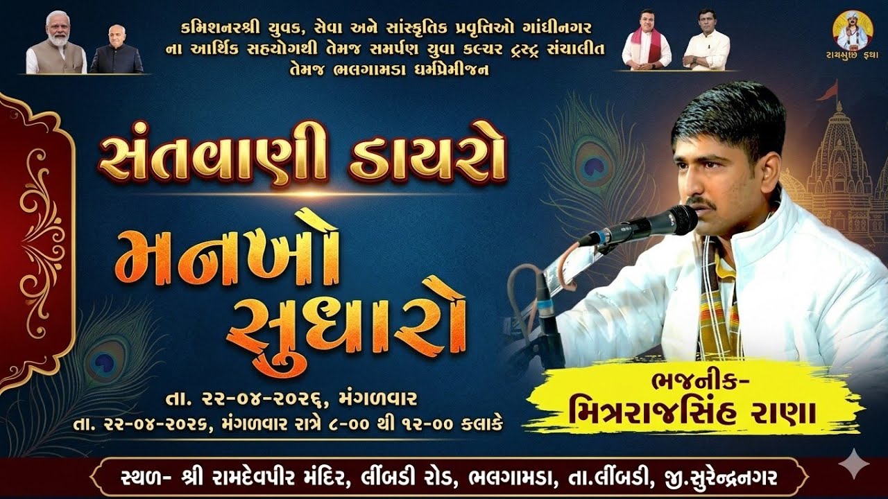 સંતવાણી ડાયરો - મનખો સુધારો | મિતરાજસિંહ રાણા | ભલગામડા ૨૦૨૬