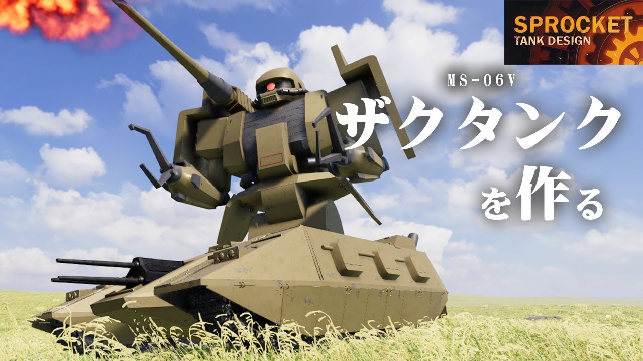 第40回 ガンダム兵器設計 ザクタンクを作る！  / Sprocket Tank Design VOICEROID実況・設計解説 実況