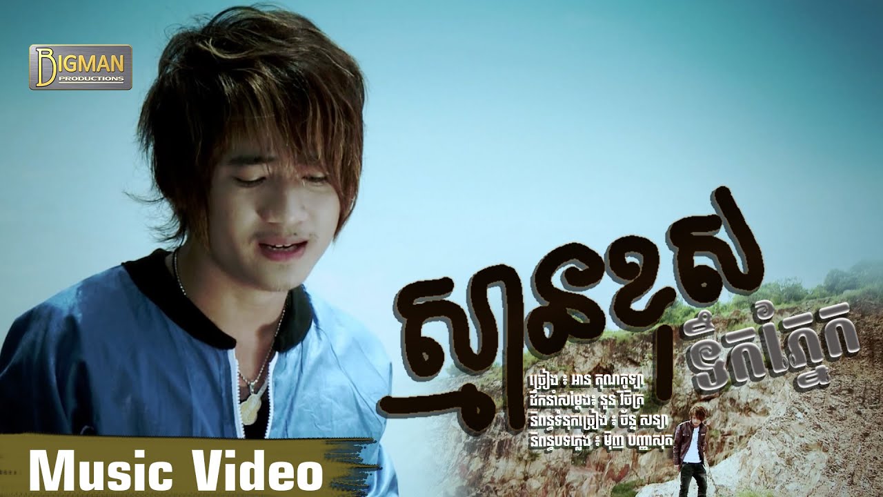 ស្មានខុសទឹកភ្នែក - អាន គុណកូឡា [Music Video]