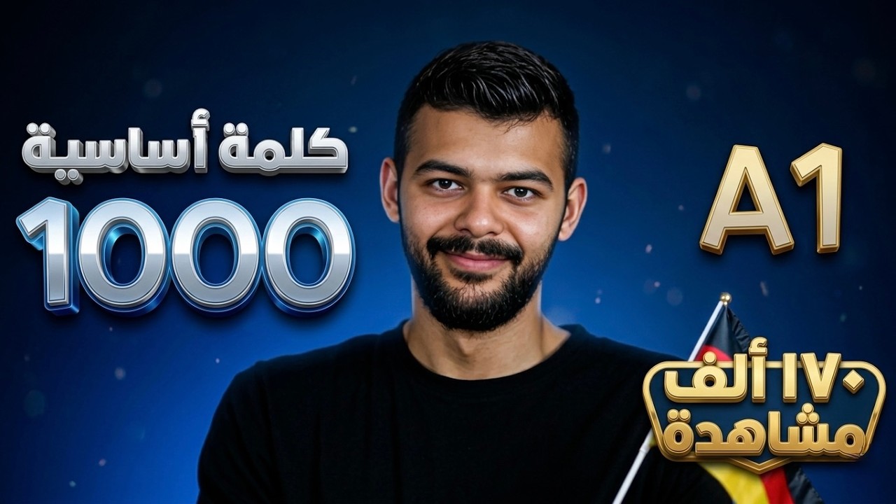 أفضل فيديو لبدأ تعلم اللغة الألمانية!!🇩🇪
