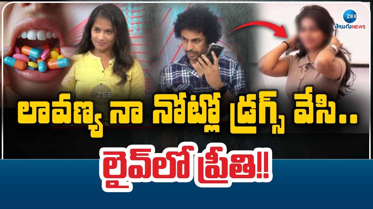 Preethi Sensational Comments On Lavanya |ZEE Studio|లావణ్య నా నోట్లో డ్ర*గ్స్ వేసి..లైవ్ లో ప్రీతి!!