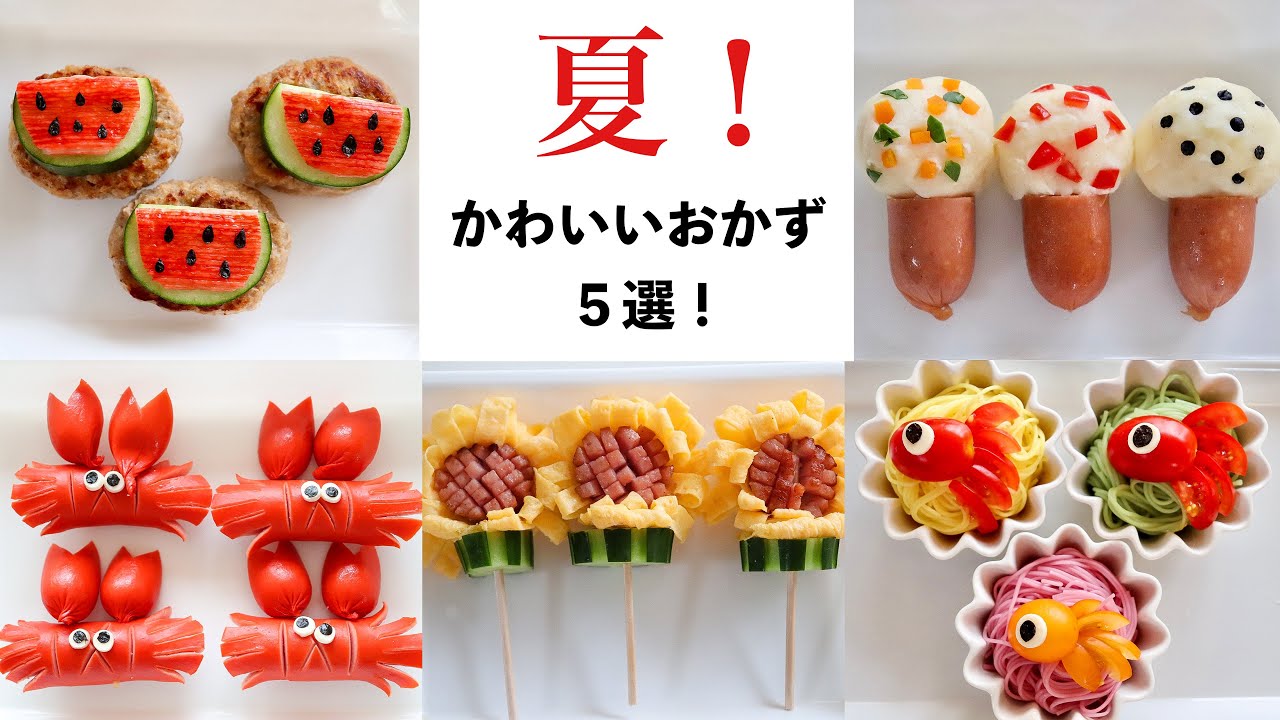 【キャラおかず】夏！にピッタリ！かわいいおかず５選！
