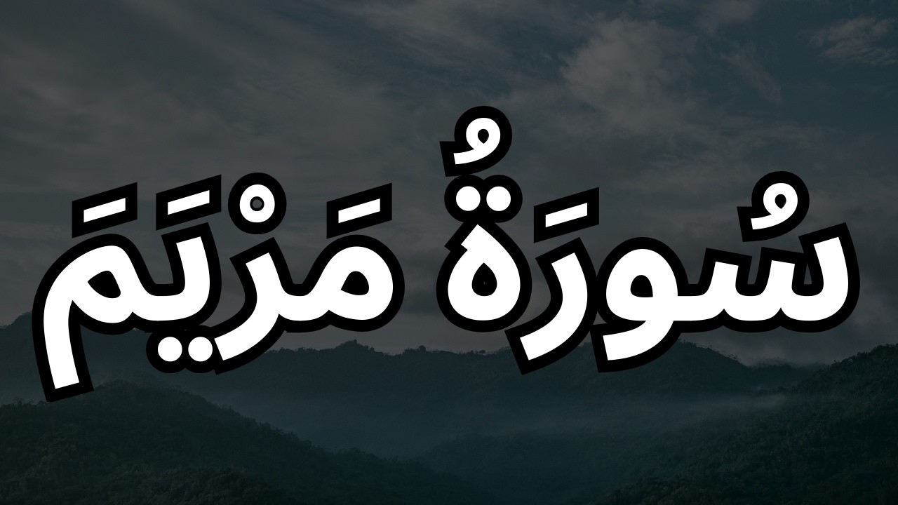 Surah Maryam | Beautiful & Emotional Quran Recitation with Arabic Text