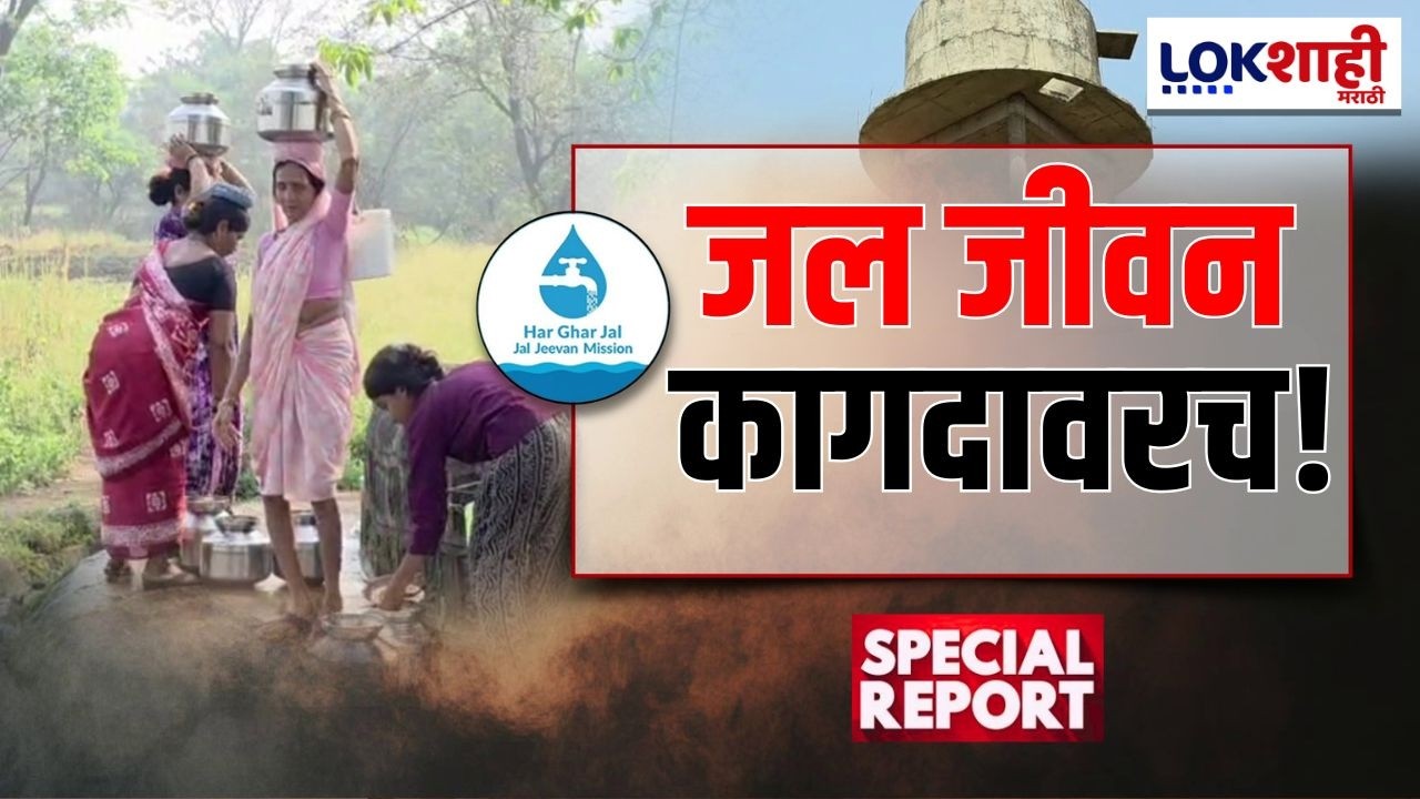 Lokshahi Marathi Special Report | रायगडमध्ये जल जीवन योजनेचा बोजवारा, धक्कादायक Reality Check