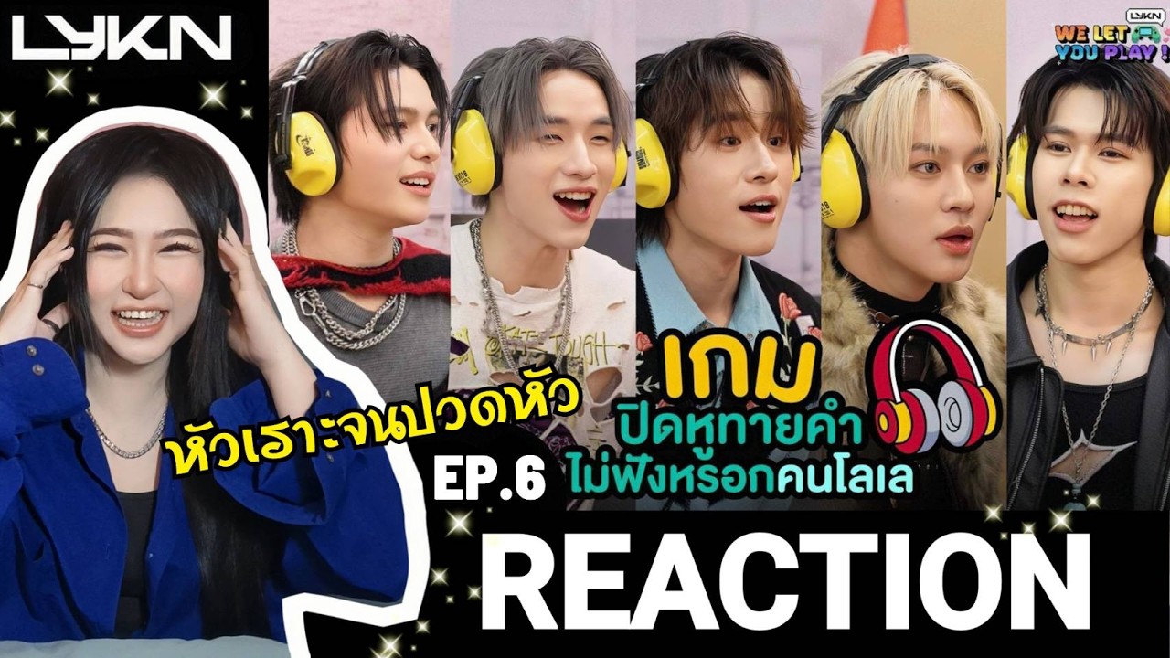 REACTION! 🎧 LYKN WE LET YOU PLAY EP.6 | ปิดหูทายคำไม่ฟังหรอกคนโลเล