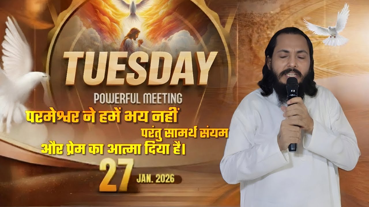परमेश्वर ने हमें भय नहीं परन्तु सामर्थ्य, संयम और प्रेम का आत्मा दिया है।By - LAKHVEER KUNDAN JI..