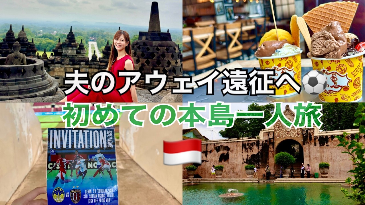 【初本島一人旅・観戦vlog】夫のアウェイ遠征へ⚽️｜初めてのジョグジャカルタ一人旅