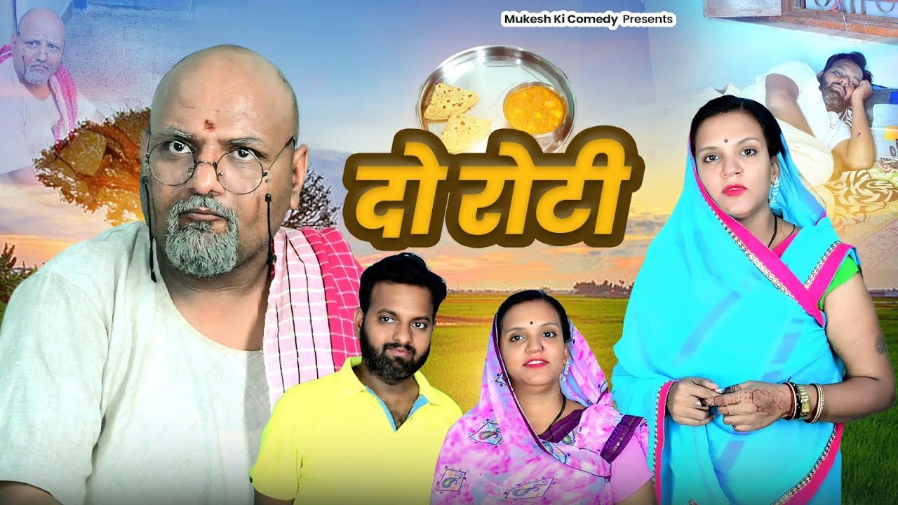 दो रोटी // mukesh ki comedy // rajasthani haryanvi comedy