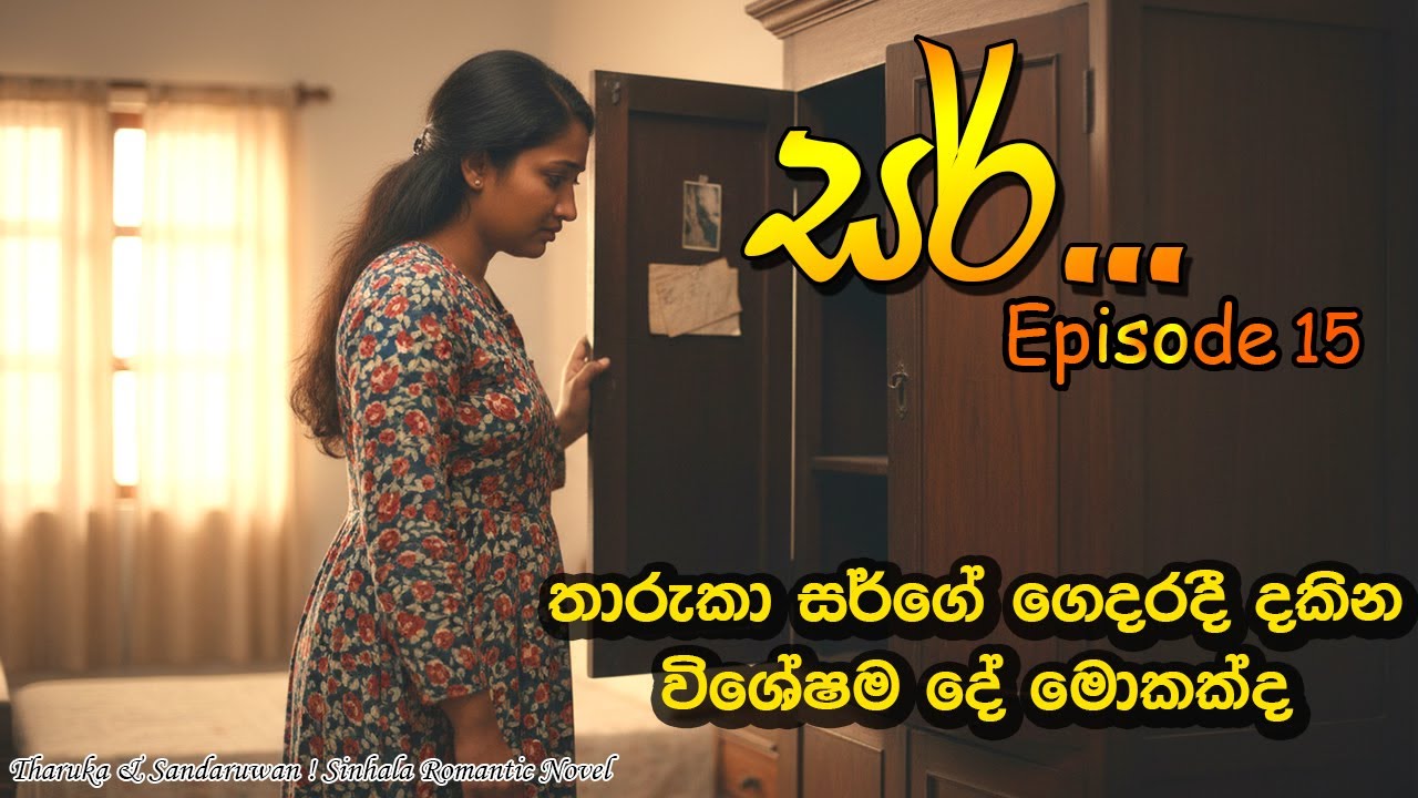 සර් - 15 | Sir 💞 Sinhala Romantic Novel | සිංහල ආදර කතාවක් | 