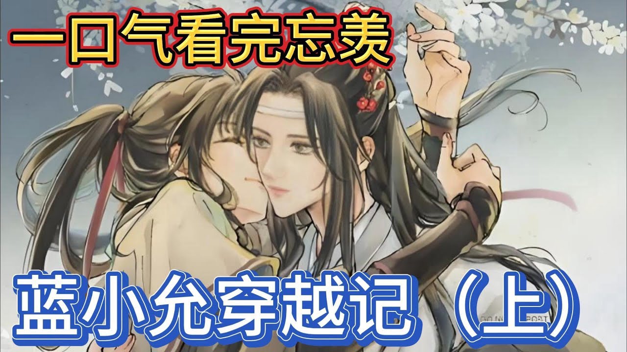 一口气看完忘羡《蓝小允穿越记》上：“难道你不想要一个跟蓝湛一模一样的小孩子”魏婴的话让魏无羡恍惚了一阵