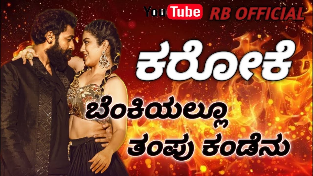 ಬೆಂಕಿಯಲ್ಲೂ ತಂಪು ಕಂಡೆನು ಕರೋಕೆ | benki karaoke song | Graamaayana | vinay rajkumar, megha shetty |