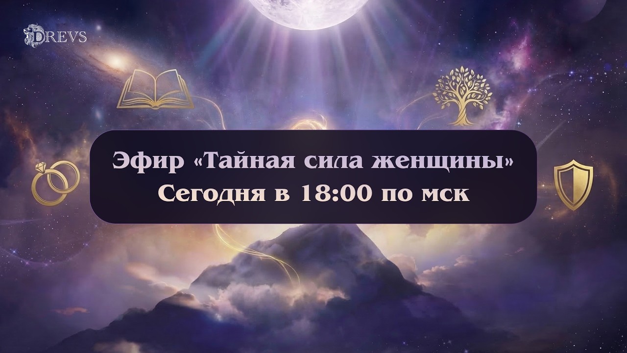 Эфир «Тайная сила женщины»