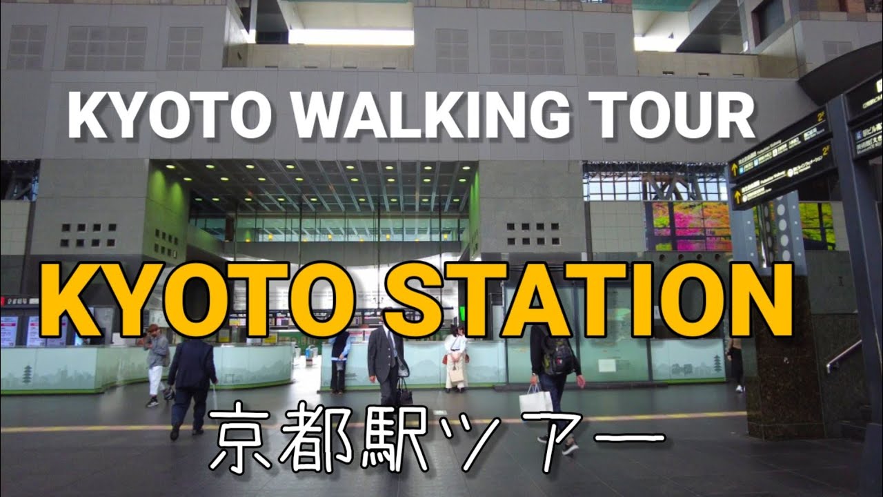 Kyoto Walking Tour【京都駅】烏丸口～八条口構内散策【4K】2021年5月