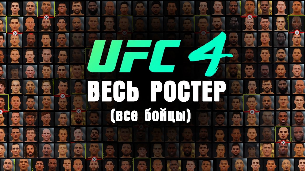 ВЕСЬ РОСТЕР UFC 4 (ВСЕ БОЙЦЫ)