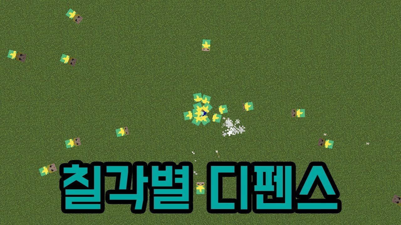 칠각별 디펜스(마인크래프트)