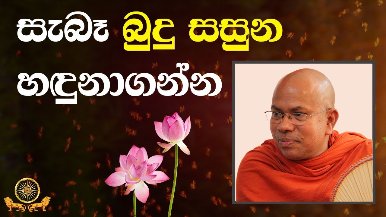 සැබෑ බුදු සසුන හඳුනාගන්න | Ven Kiribathgoda Gnanananda Thero