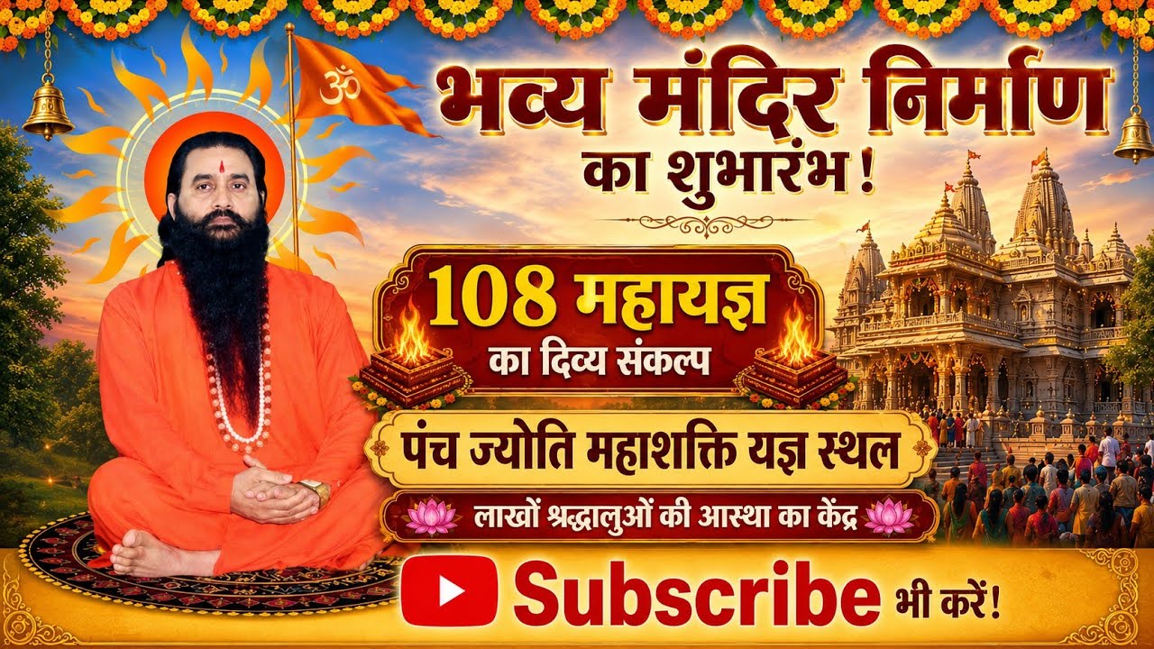 पंच ज्योति महाशक्ति यज्ञ स्थल मंदिर | 108 महायज्ञ का दिव्य संकल्प | सिद्धाश्रम दरबार ||