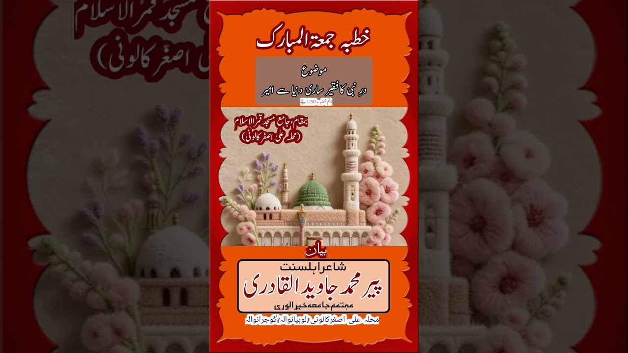درِ  نبی کا فقیر ساری دنیا سے امیر ۔ پیرمحمدجاویدالقادری