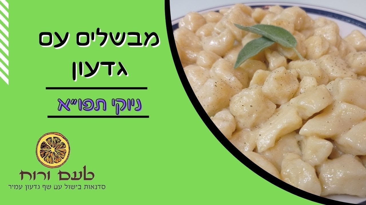 מבשלים עם גדעון - ניוקי תפוא