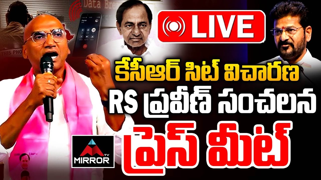 LIVE : కేసీఆర్ సిట్ విచారణ RS Praveen Kumar Press Meet | KCR SIT Investigation | BRS | Mirror TV