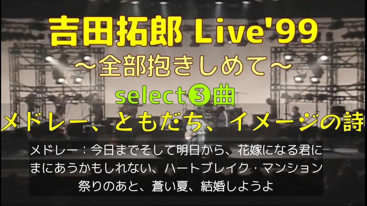 tyLive'99 (全部抱きしめて)select❸／メドレー、 ともだち、 イメージの詩