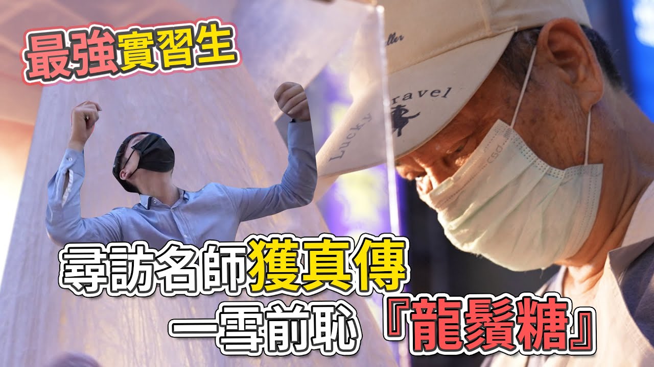 尋訪名師獲真傳 一雪前恥『龍鬚糖』│厭世甜點店