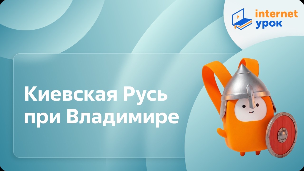 История 6 класс. Киевская Русь при Владимире