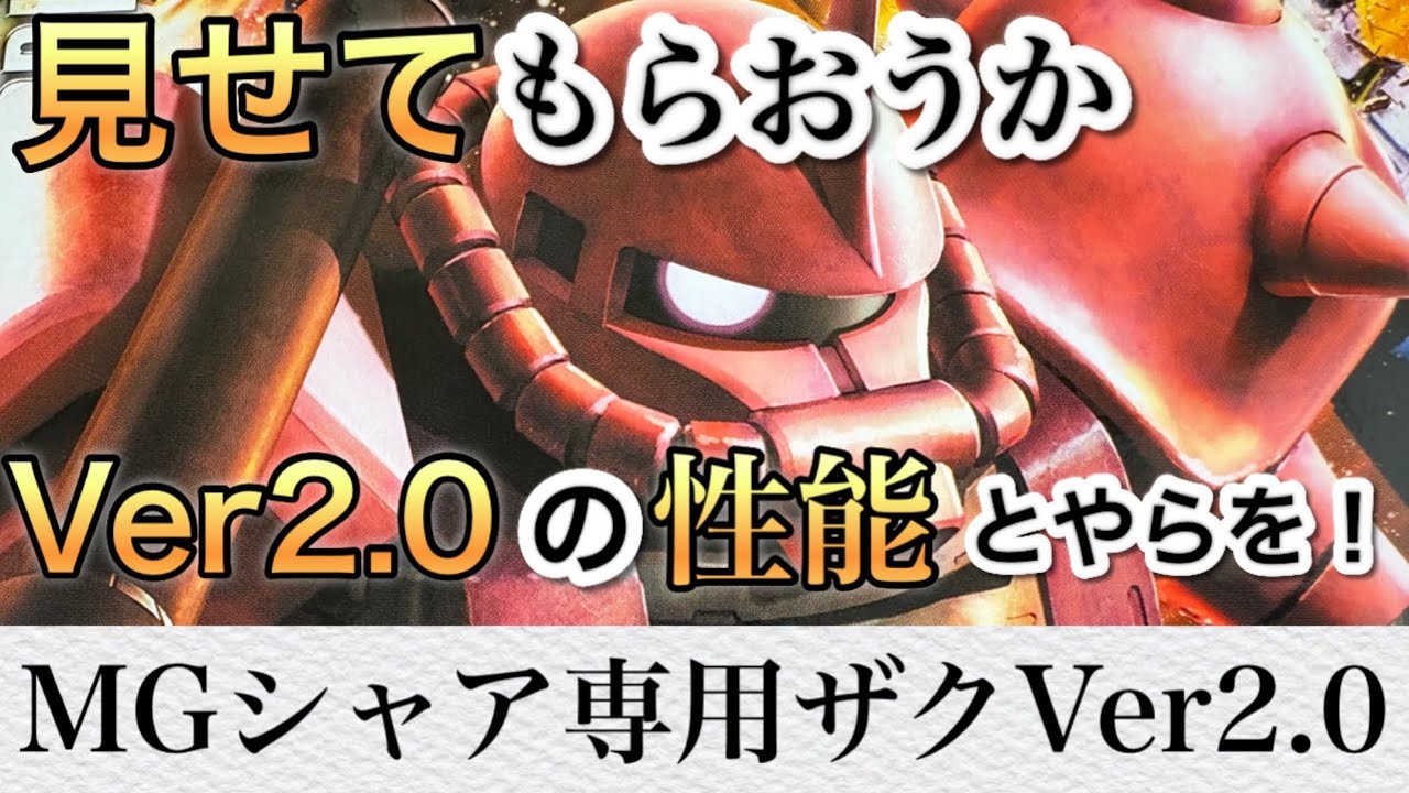 【ガンプラ】息子の大好きなザク‼︎MGシャア専用ザクVer2.0を製作！