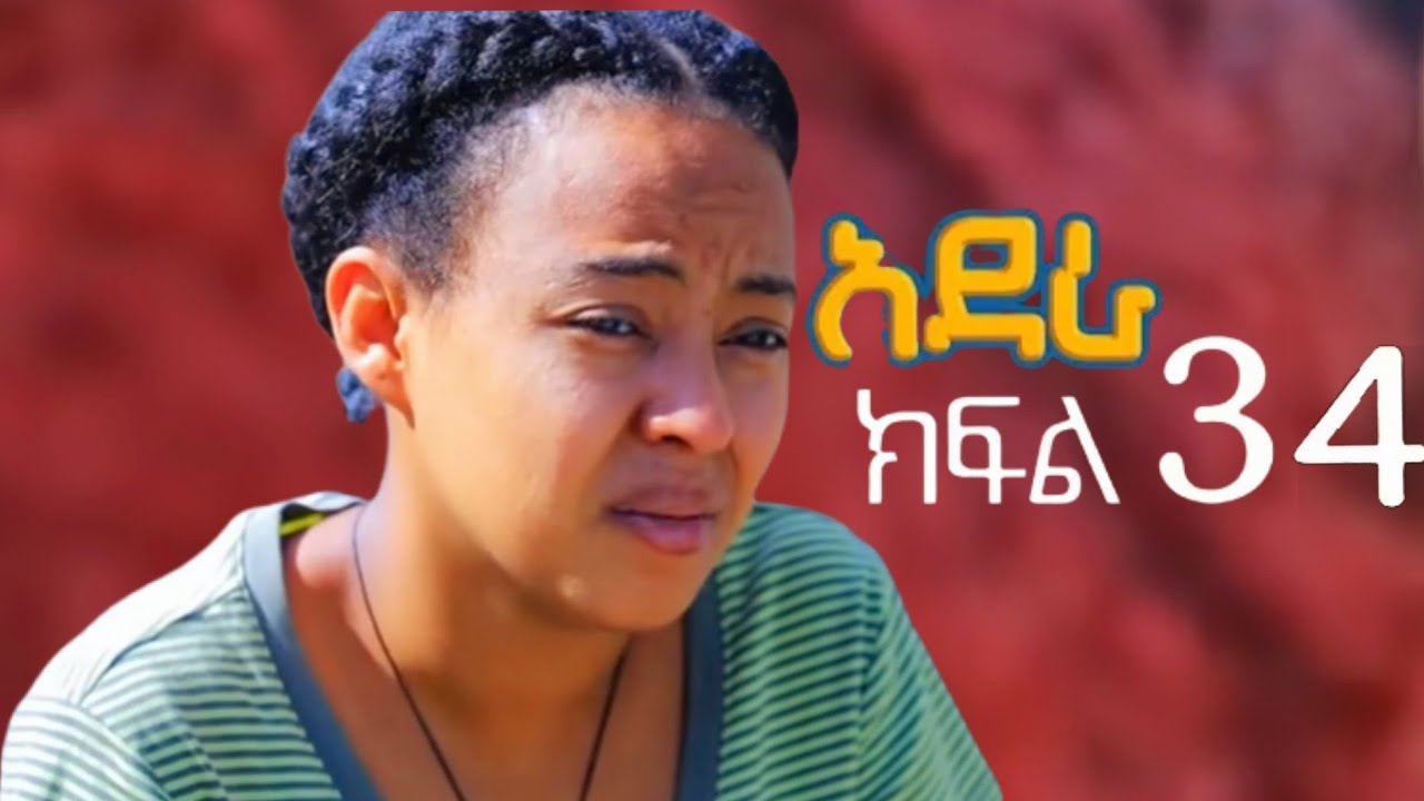 አደራ ክፍል 34