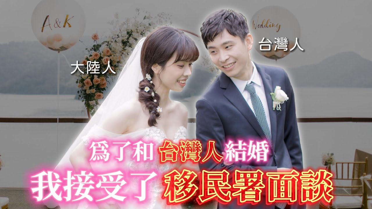 台陸婚前還要面試?! 疫情下兩岸結婚歷險記!!｜台陸結婚流程懶人包