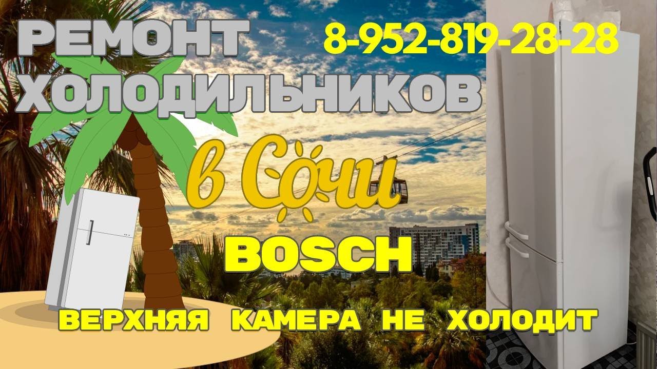 Холодильник Bosch холодильная камера не охлаждает.
