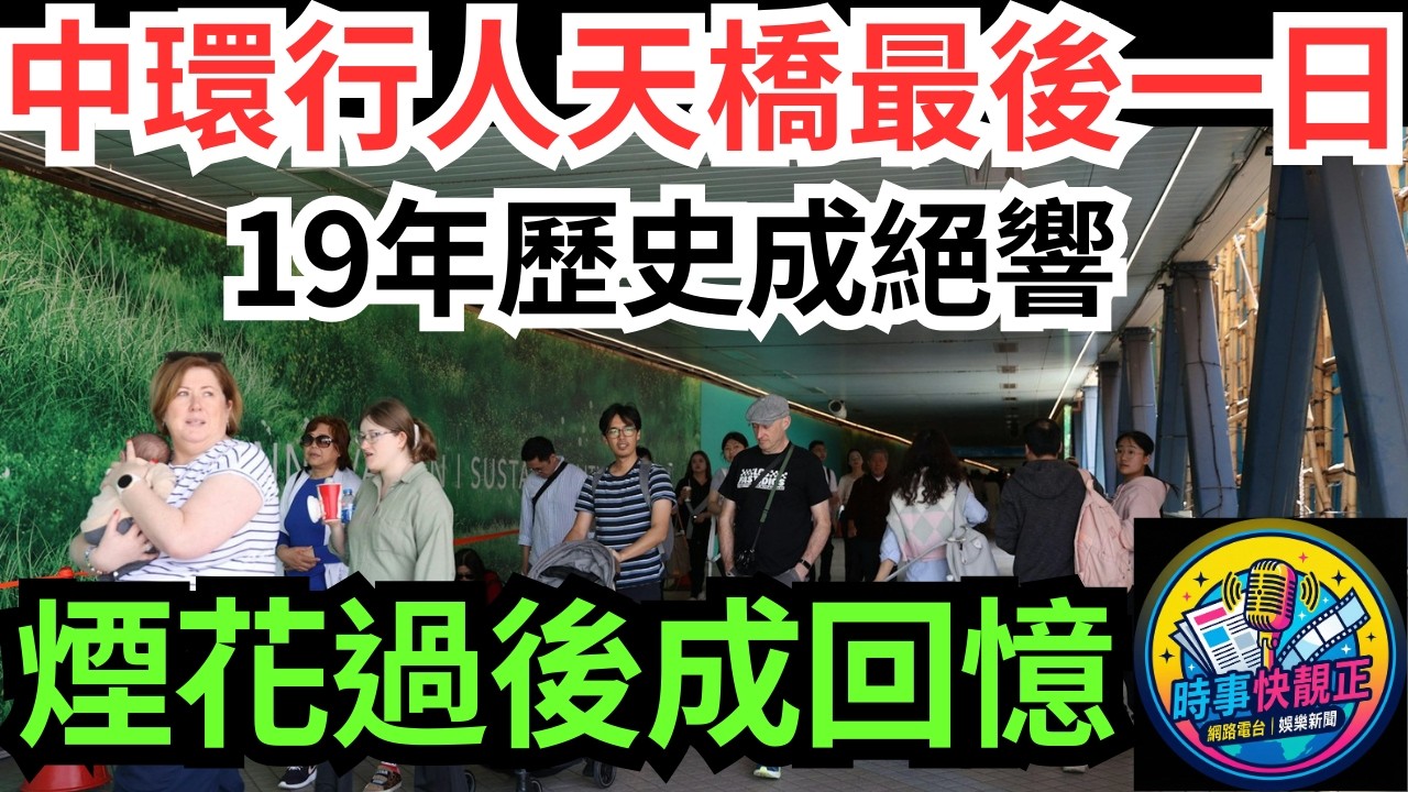 【中環天橋落幕】IFC往中環天星碼頭行人天橋最後一日!19年歷史成絕響!煙花過後成回憶!香港人唔捨得、回憶滿滿 #全城熱話 #網絡熱話 #社會時事 #社會熱話 #時事 #社會新聞 #民生 #港聞