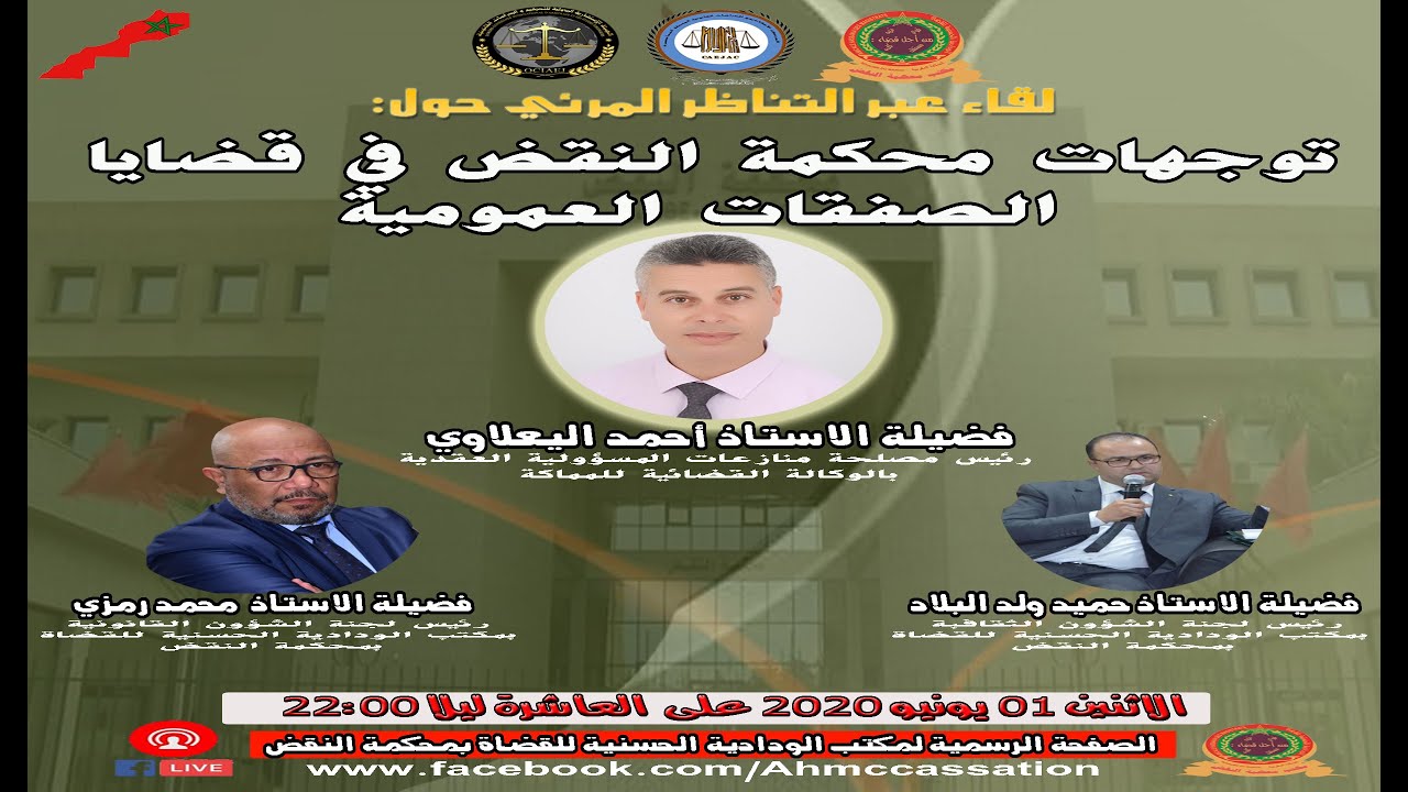 لقاء عبر التناظر المرئي حول توجهات محكمة النقض في قضايا الصفقات العمومية