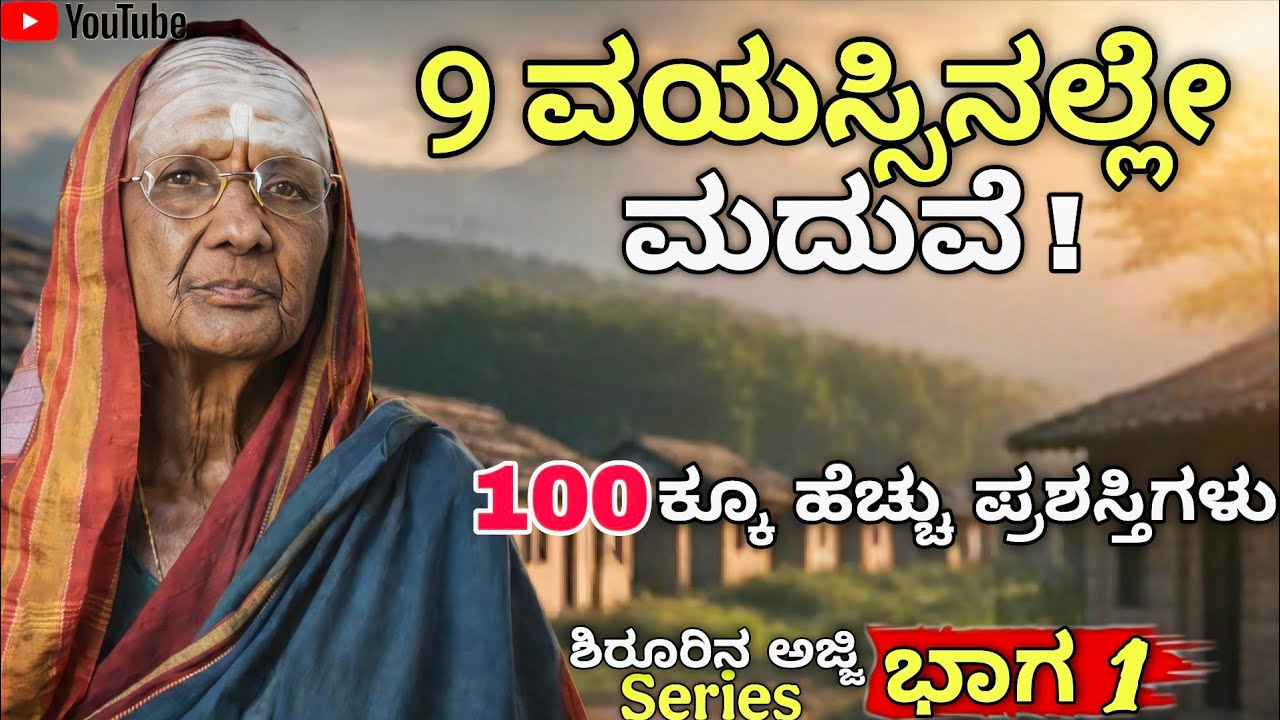 9 ವರ್ಷಕ್ಕೆ ಮದುವೆ… 4ನೇ ತರಗತಿ ಓದಿದ ಅಜ್ಜಿ ಇಂದು 100+ ಪ್ರಶಸ್ತಿ! | ಭಾಗ 1 | #mitraloka #ajjistory #ajji 