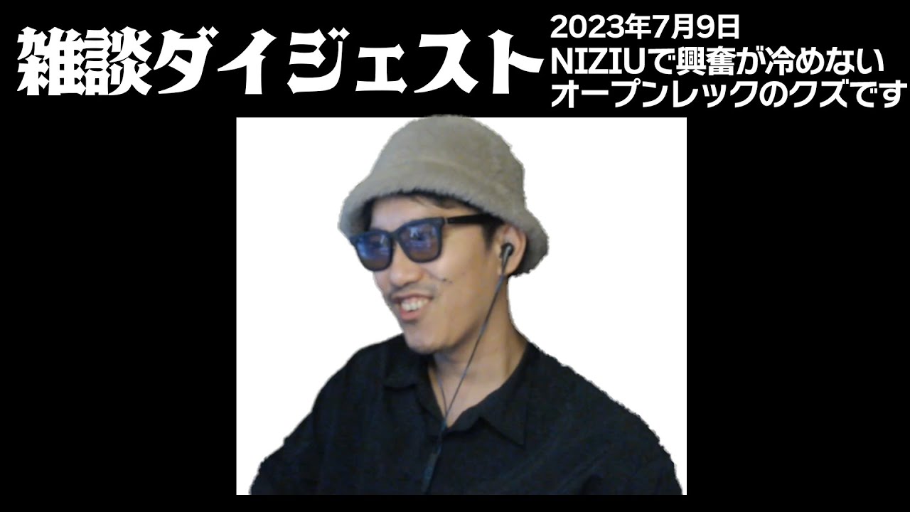 布団ちゃんの雑談ダイジェスト「NIZIUで興奮が冷めないオープンレックのクズです」【2023/7/9】