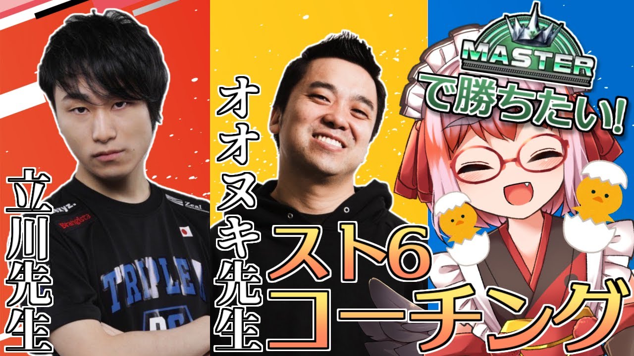 【#sf6 】オオヌキ先生＆立川先生に学ぶ！　強くなるためのスト６コーチングじゃ！【千羽黒乃】