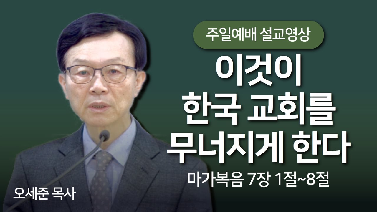 이것이 한국교회를 무너지게 한다(창세기 7장 1절~8절) 주일예배 새누리교회 오세준목사 2024. 4. 7.