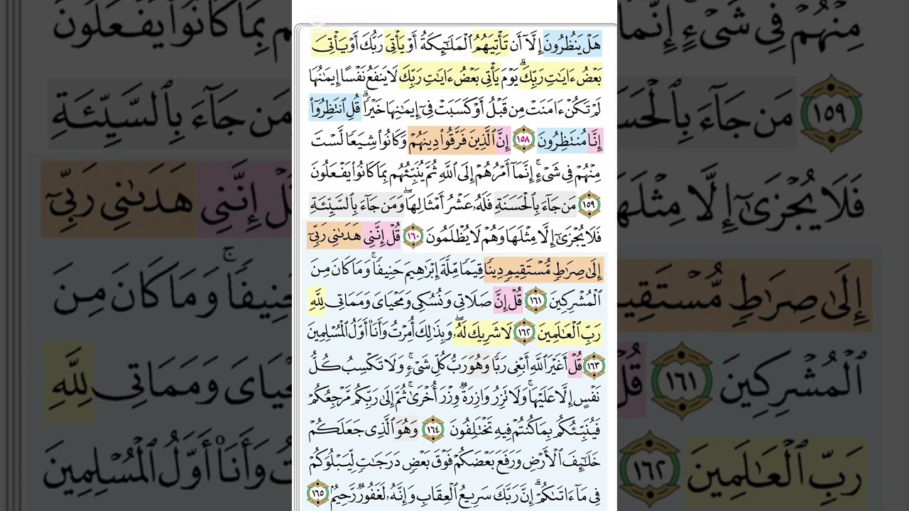 تحفيظ الانعام صفحه ١٥٠ تربيط تثبيت #القرآن_الكريم