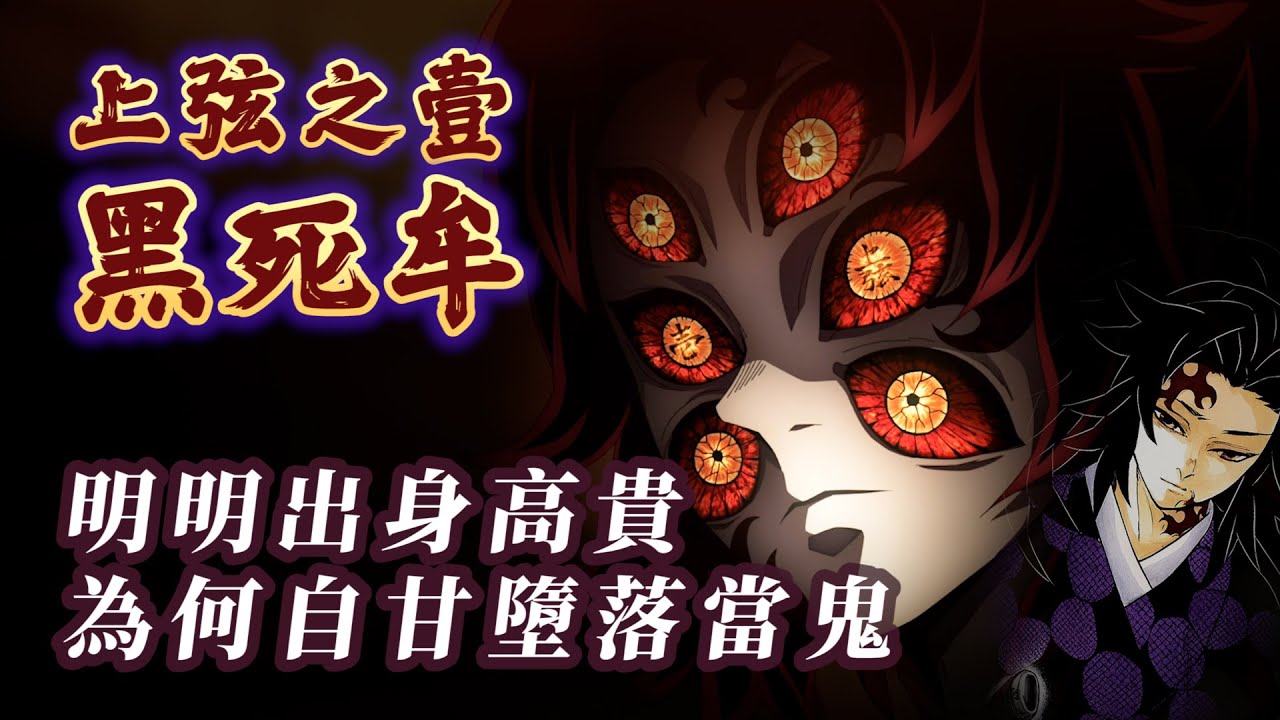 【鬼滅之刃】明明人生勝利組，上弦之壹黑死牟為何背叛鬼殺隊還墮落成鬼？誰該負最大責任？|【奇幻動漫ACG】#18|奇幻圖書館