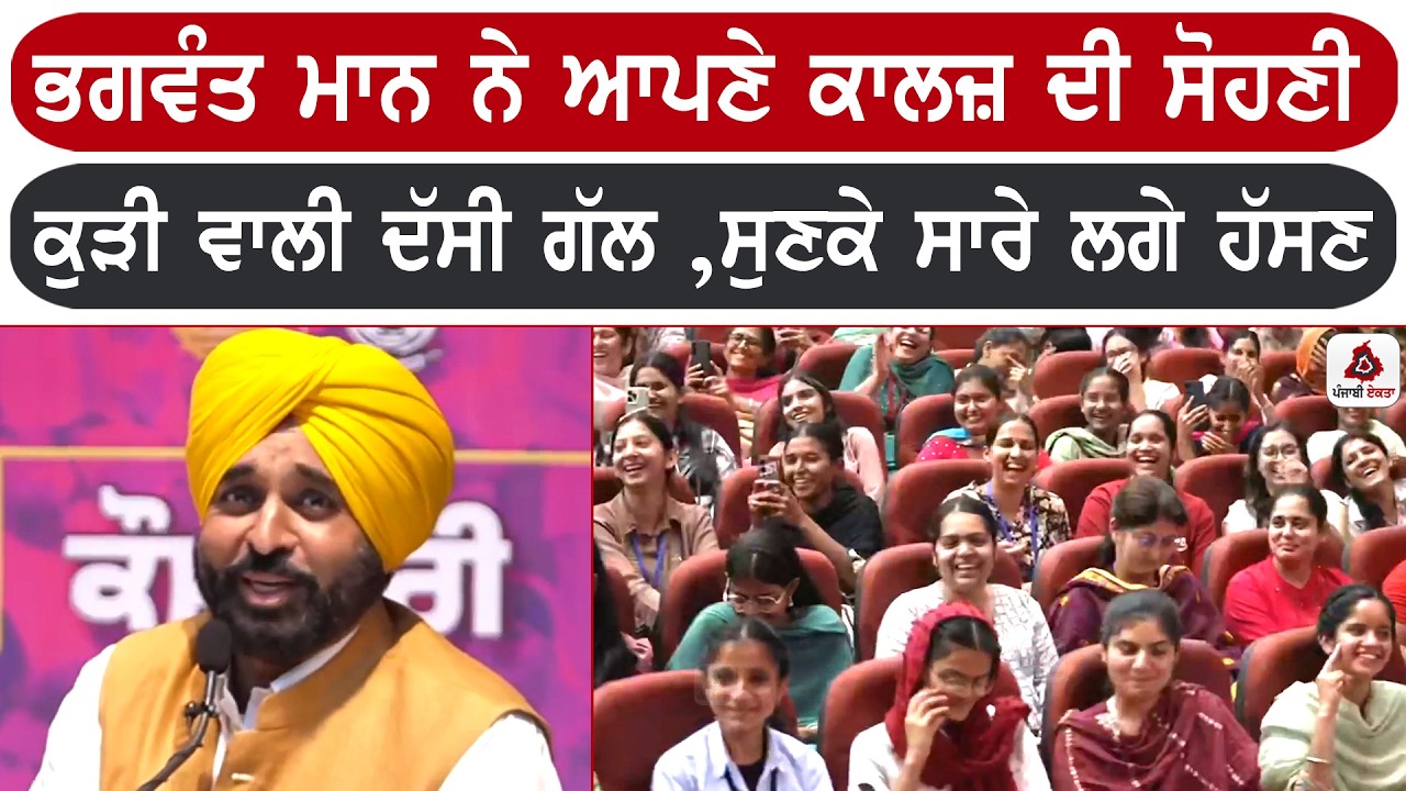 ਭਗਵੰਤ ਮਾਨ ਨੇ ਆਪਣੇ ਕਾਲਜ਼ ਦੀ ਸੋਹਣੀ ਕੁੜੀ ਵਾਲੀ ਦੱਸੀ ਗੱਲ ,ਸੁਣਕੇ ਸਾਰੇ ਲਗੇ ਹੱਸਣ