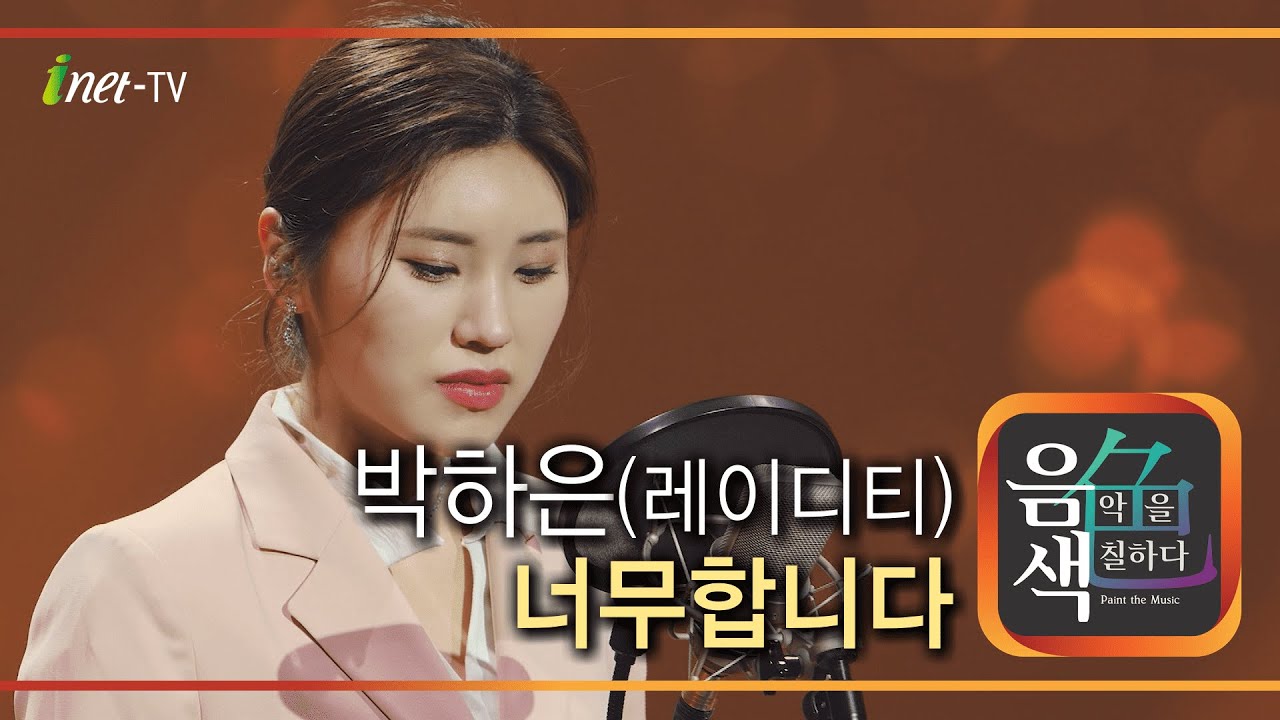 박하은(레이디티) - 너무합니다 [아이넷TV 음색]